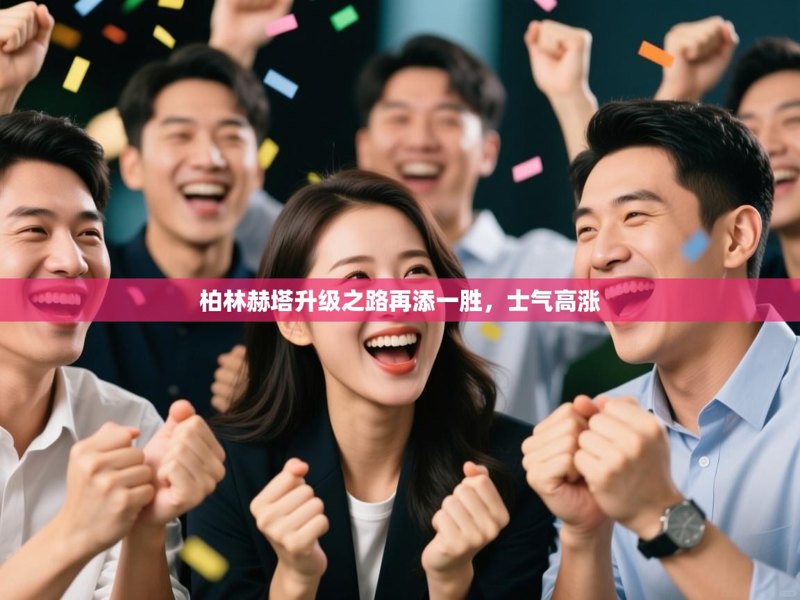 柏林赫塔升级之路再添一胜，士气高涨