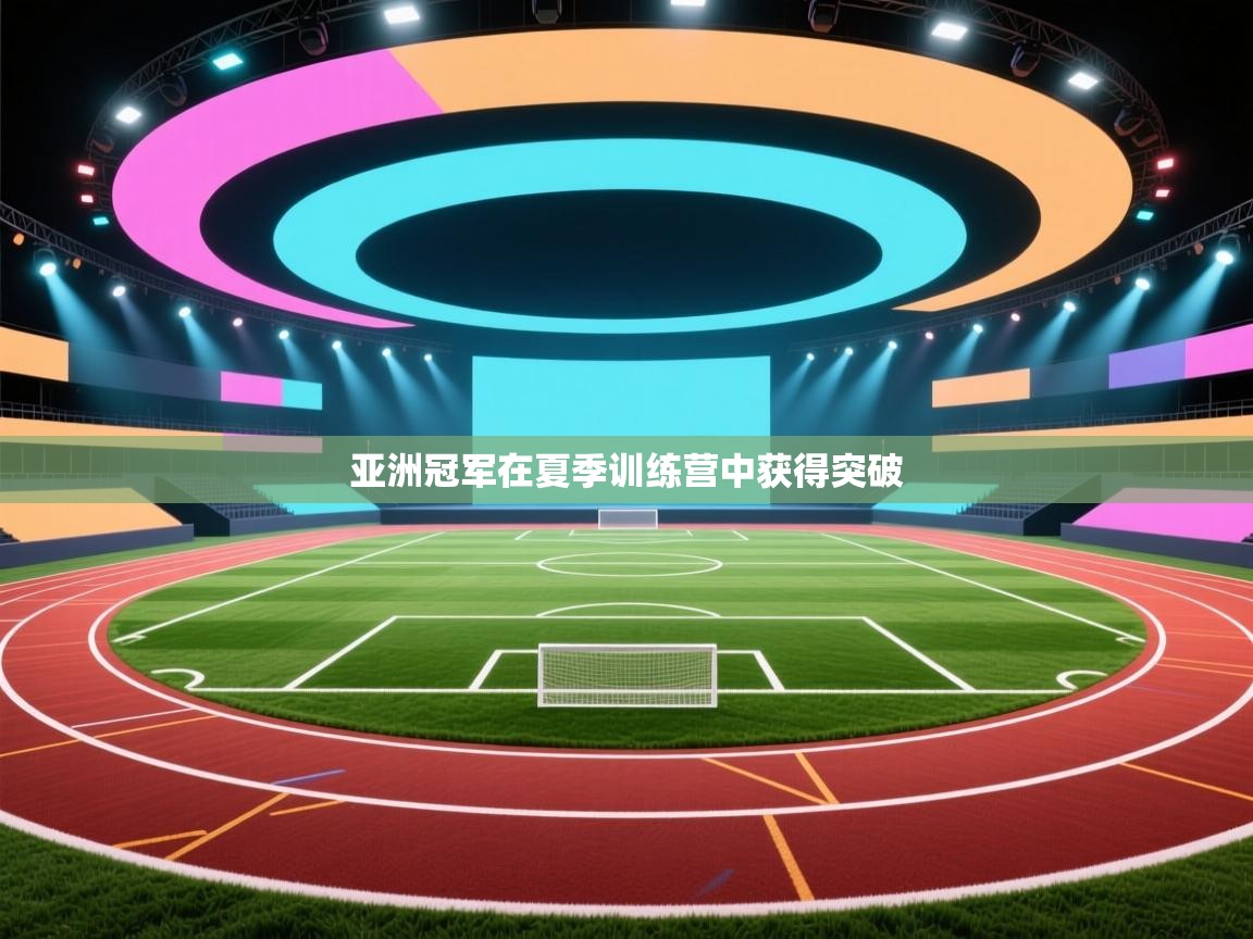 亚洲冠军在夏季训练营中获得突破