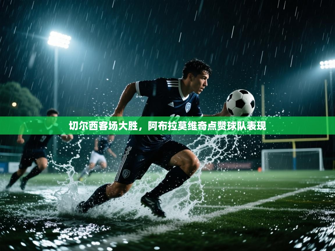 切尔西客场大胜，阿布拉莫维奇点赞球队表现