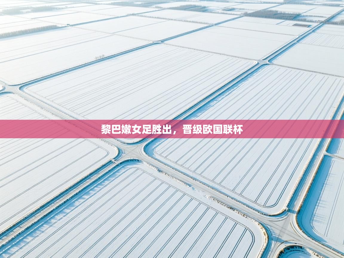 黎巴嫩女足胜出，晋级欧国联杯