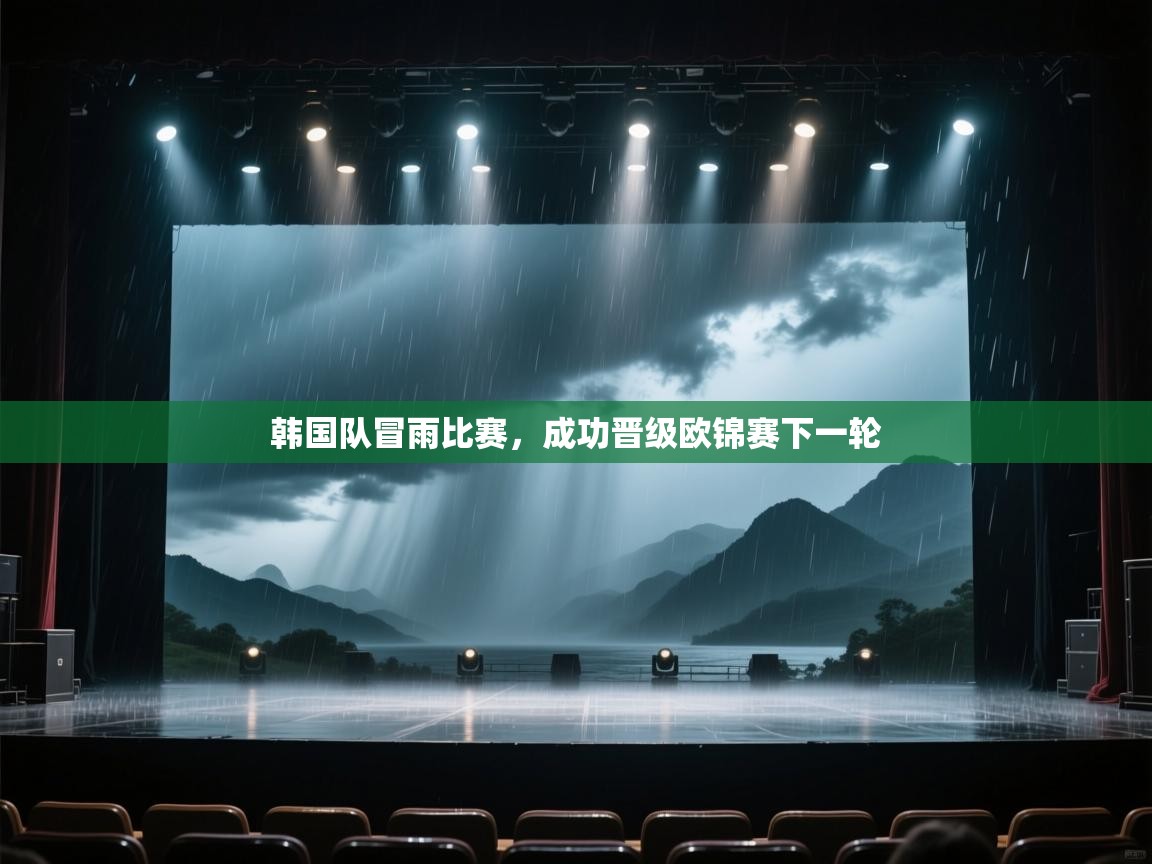 韩国队冒雨比赛，成功晋级欧锦赛下一轮