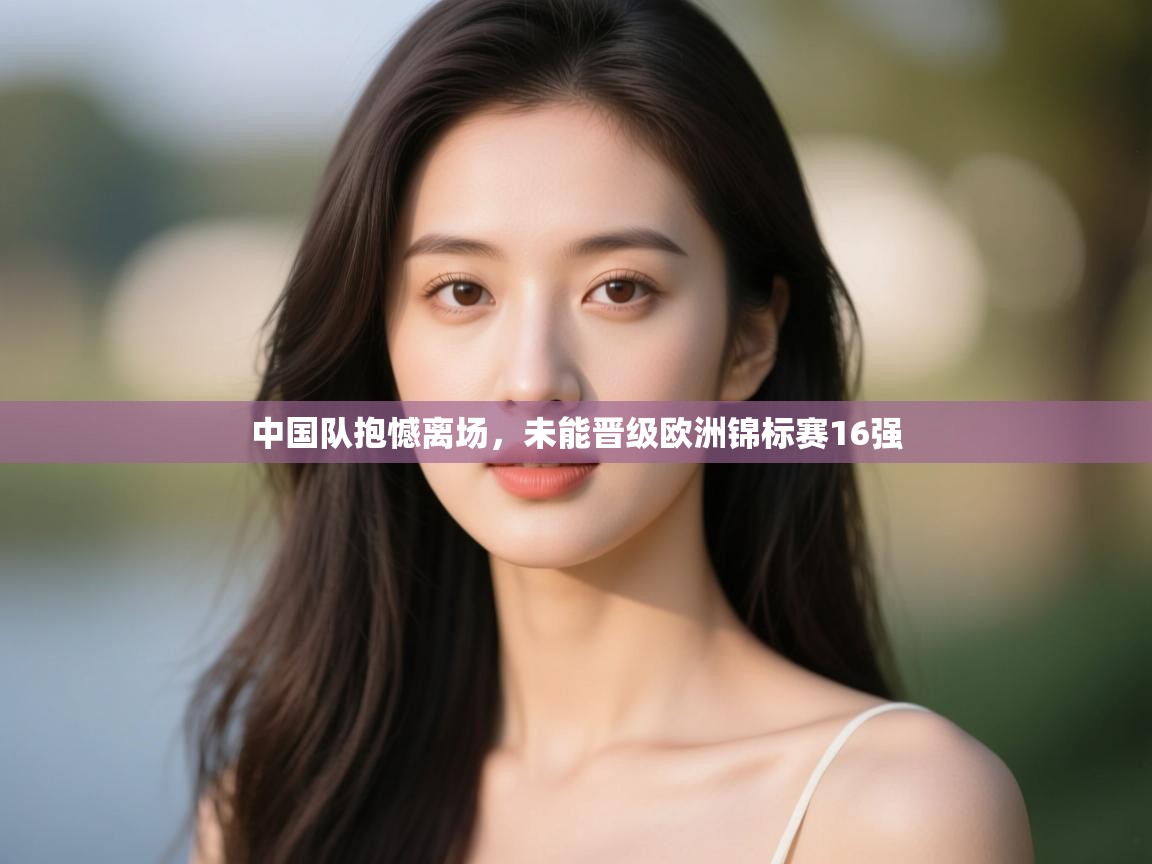 中国队抱憾离场，未能晋级欧洲锦标赛16强