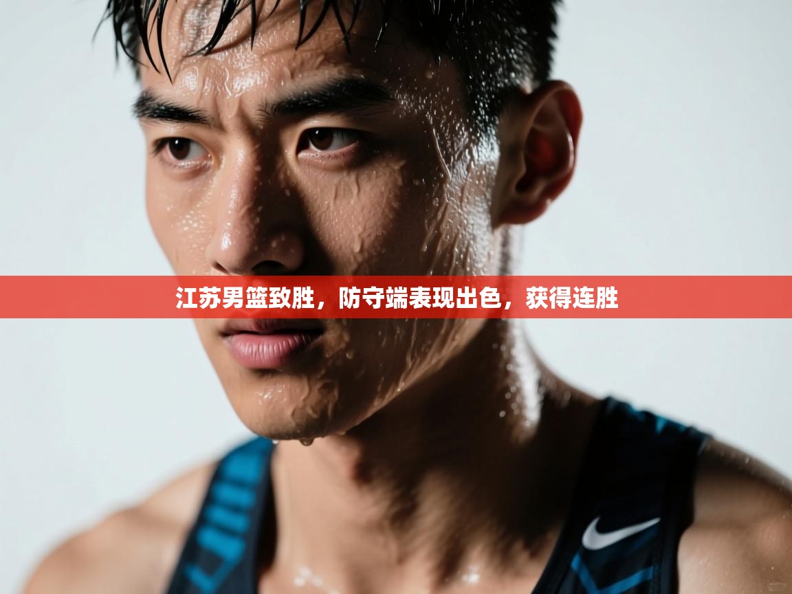 江苏男篮致胜，防守端表现出色，获得连胜