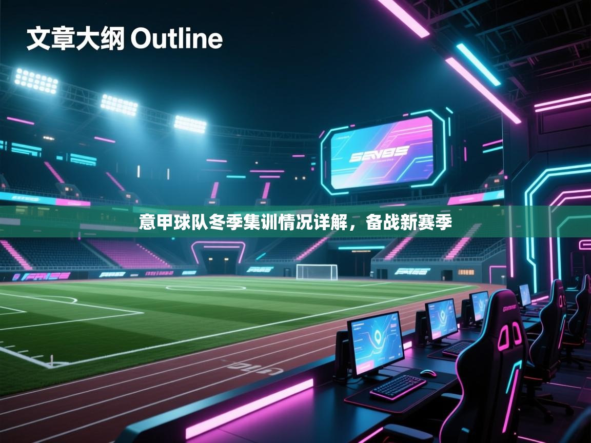 意甲球队冬季集训情况详解，备战新赛季