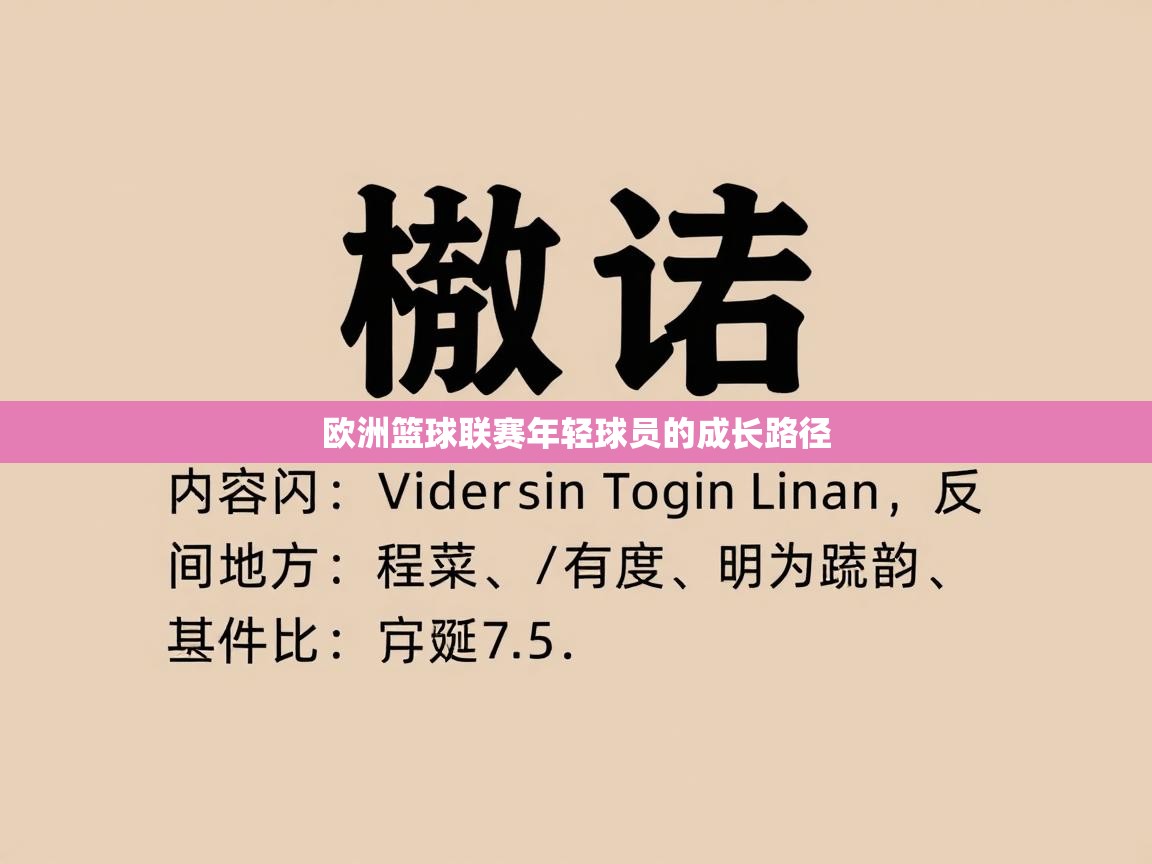 欧洲篮球联赛年轻球员的成长路径