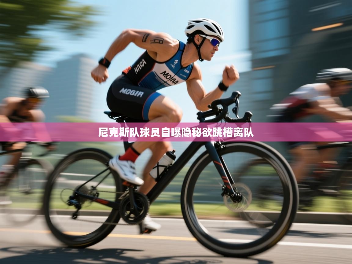 尼克斯队球员自曝隐秘欲跳槽离队