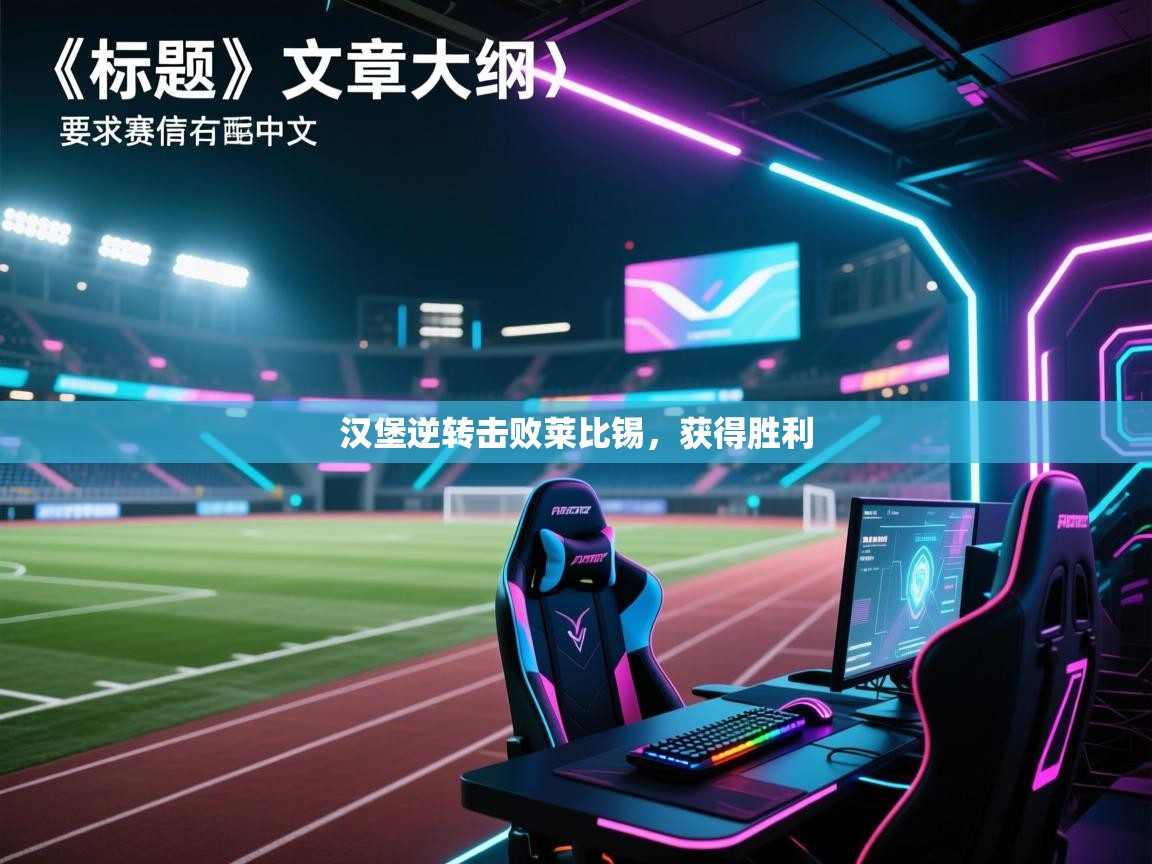 汉堡逆转击败莱比锡，获得胜利  第1张