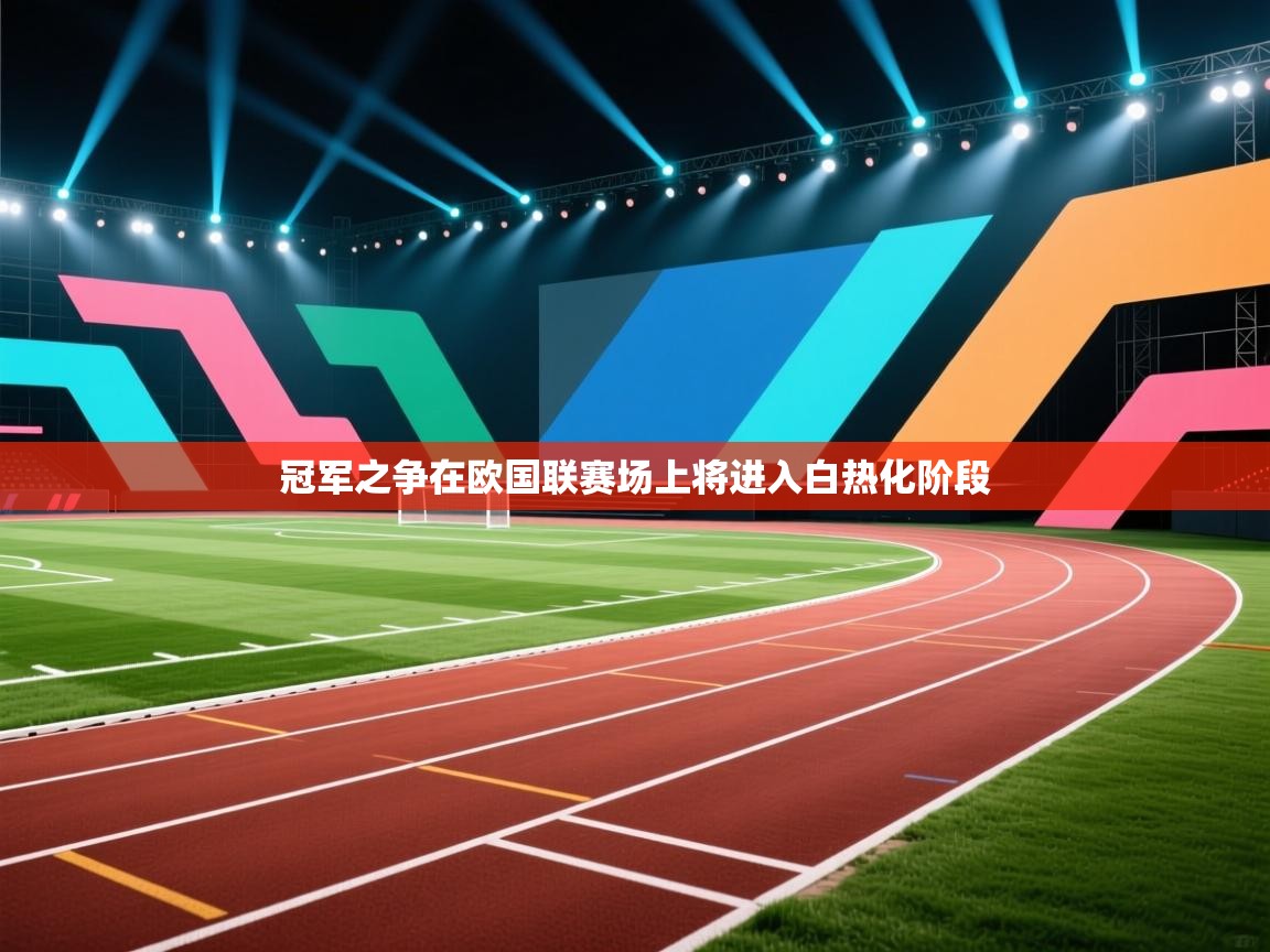 冠军之争在欧国联赛场上将进入白热化阶段  第1张