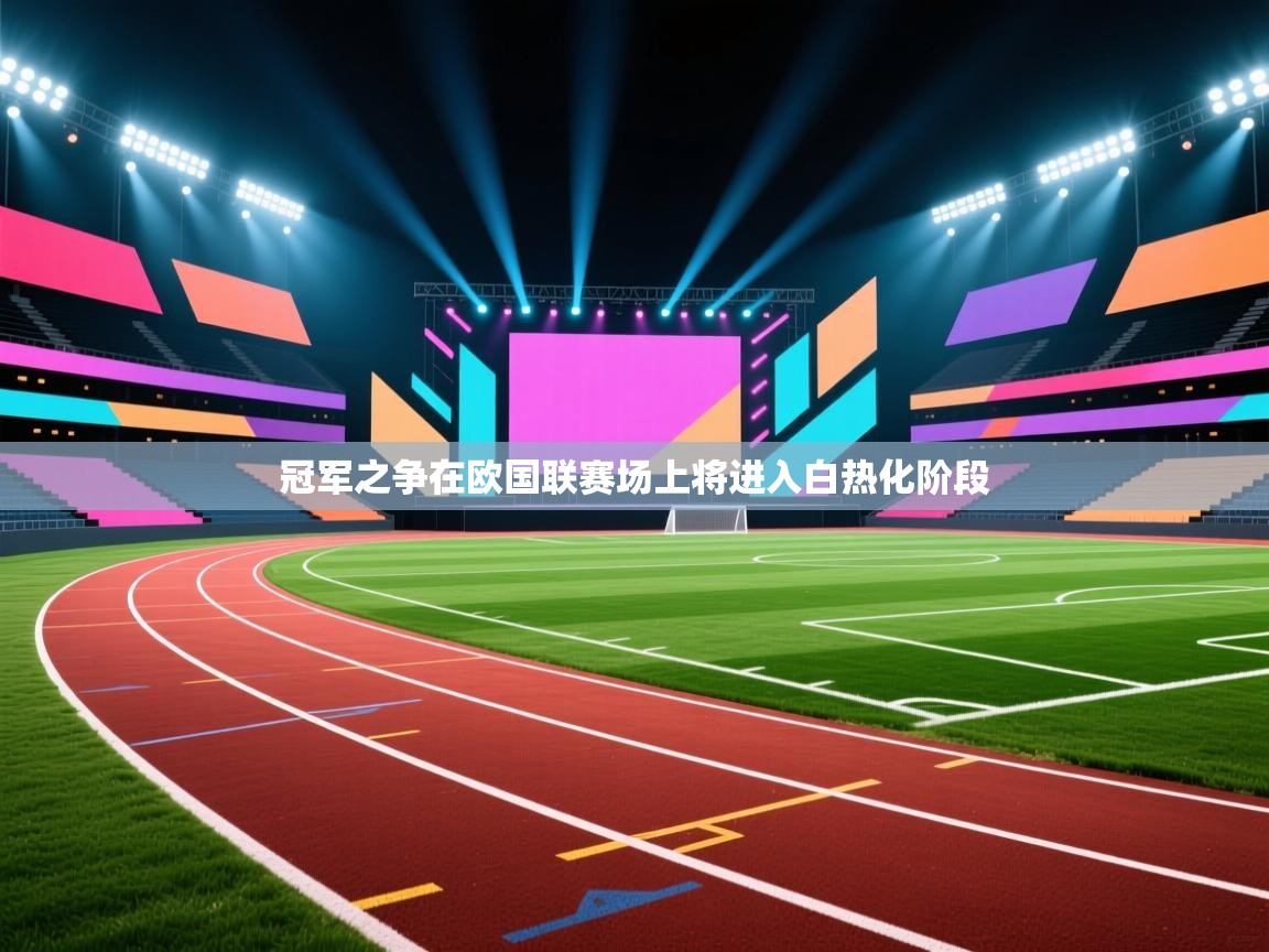 冠军之争在欧国联赛场上将进入白热化阶段  第2张