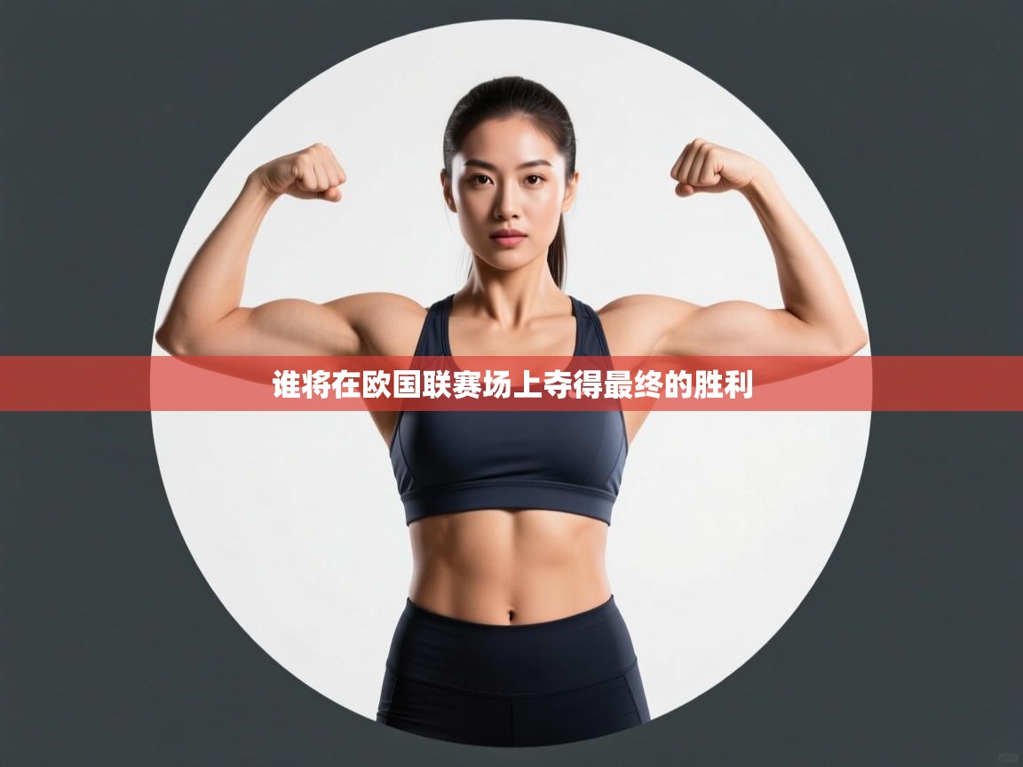 谁将在欧国联赛场上夺得最终的胜利  第1张