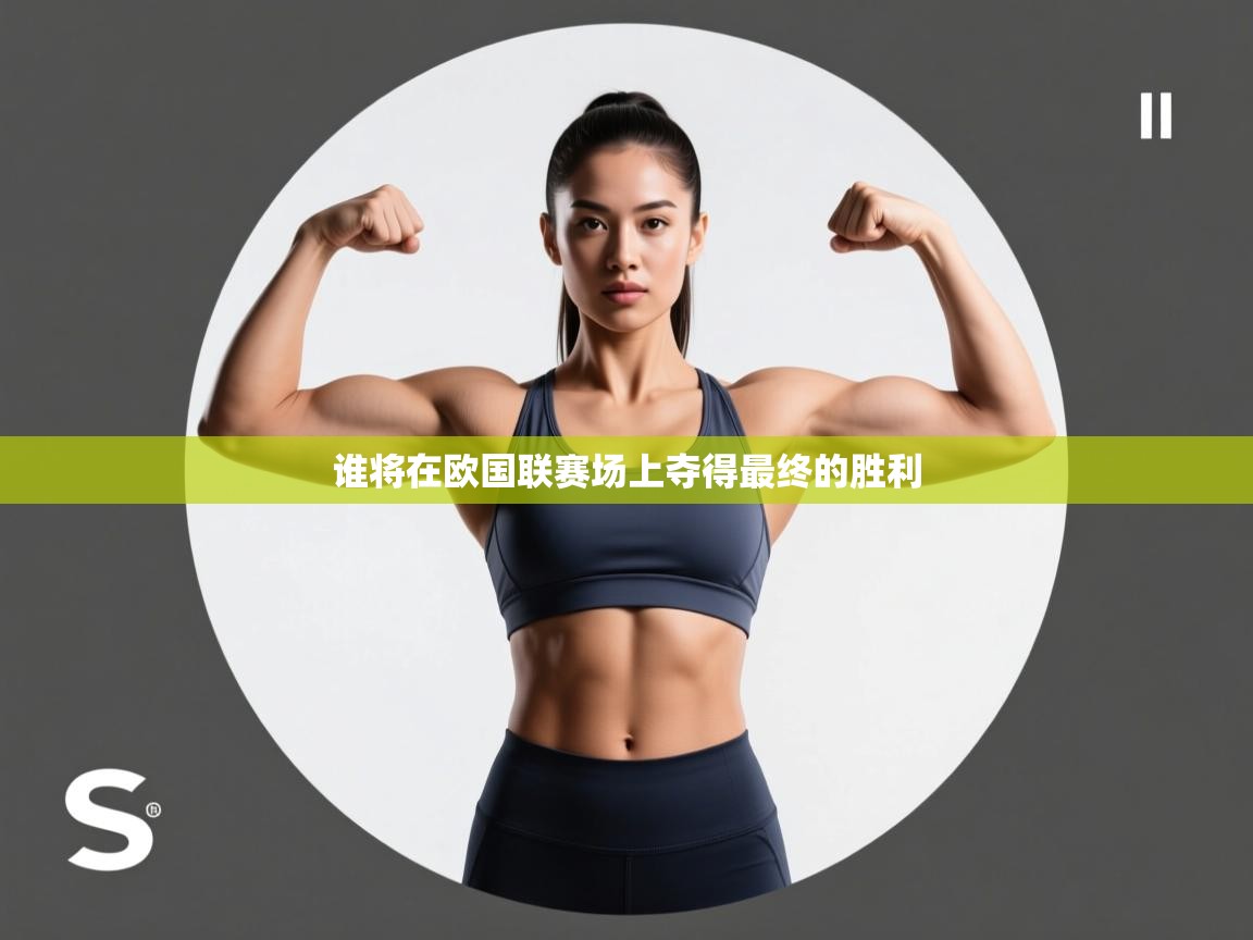 谁将在欧国联赛场上夺得最终的胜利  第2张