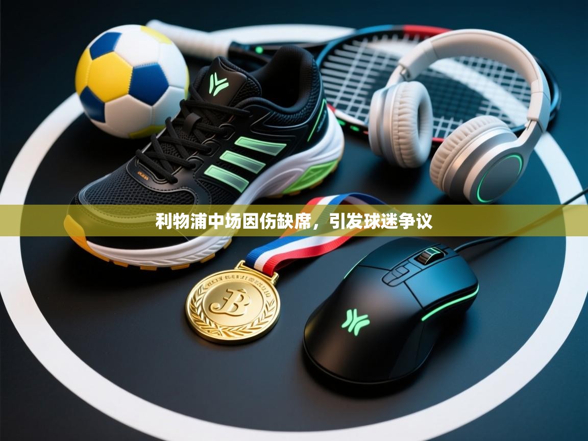 利物浦中场因伤缺席，引发球迷争议