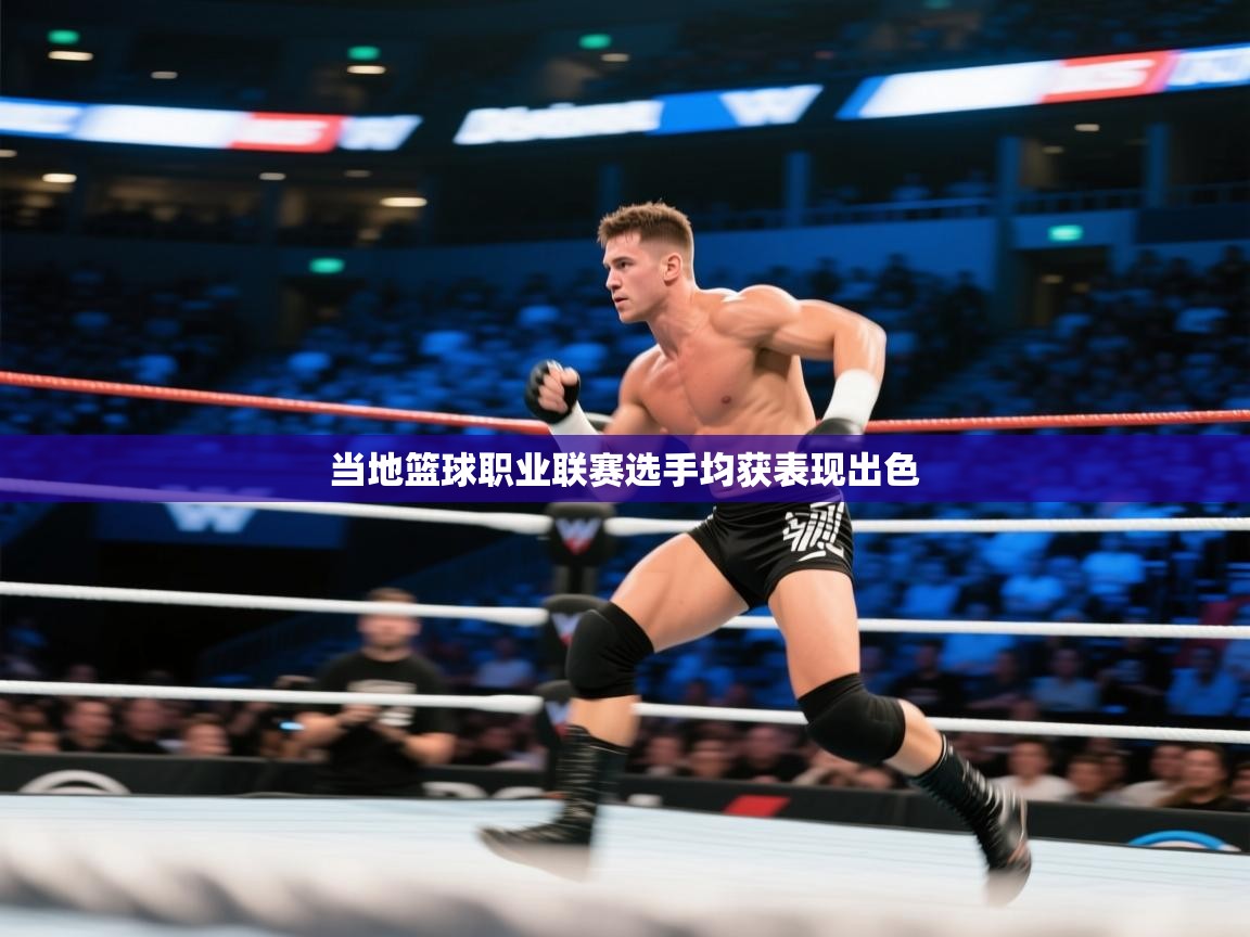 当地篮球职业联赛选手均获表现出色