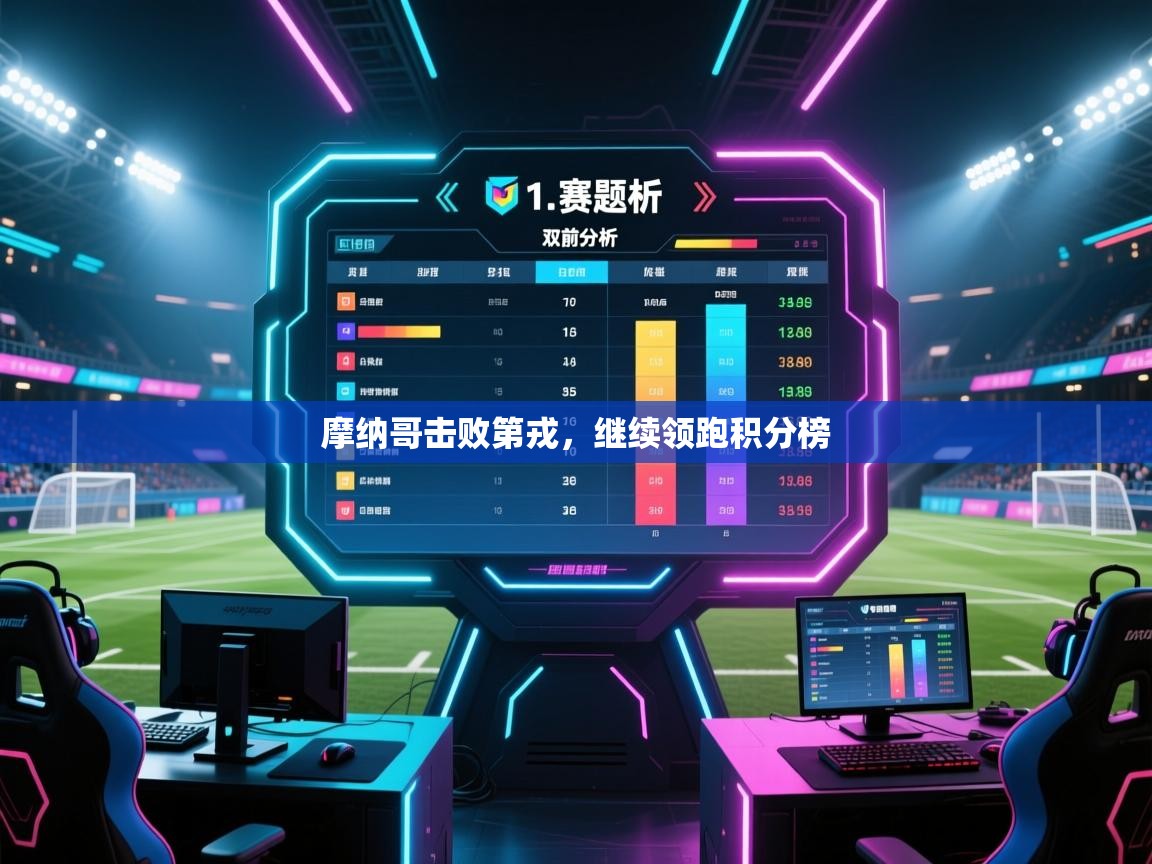 摩纳哥击败第戎，继续领跑积分榜