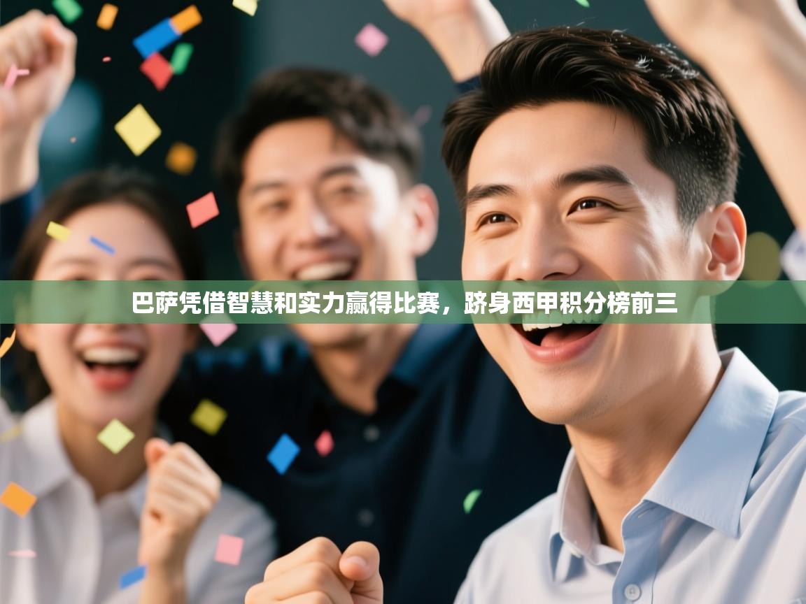 巴萨凭借智慧和实力赢得比赛，跻身西甲积分榜前三