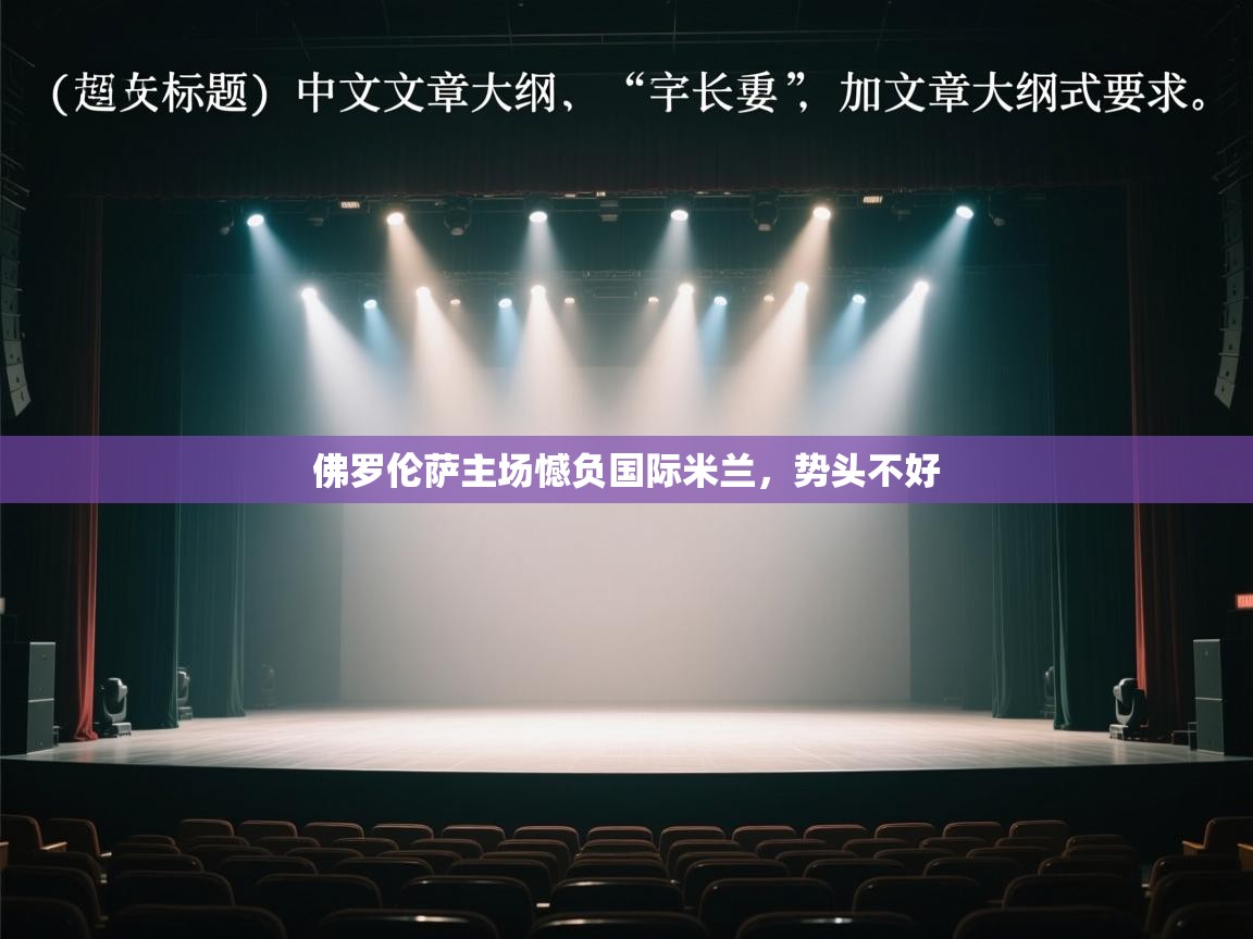 佛罗伦萨主场憾负国际米兰，势头不好