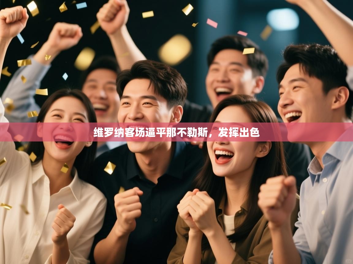 维罗纳客场逼平那不勒斯，发挥出色