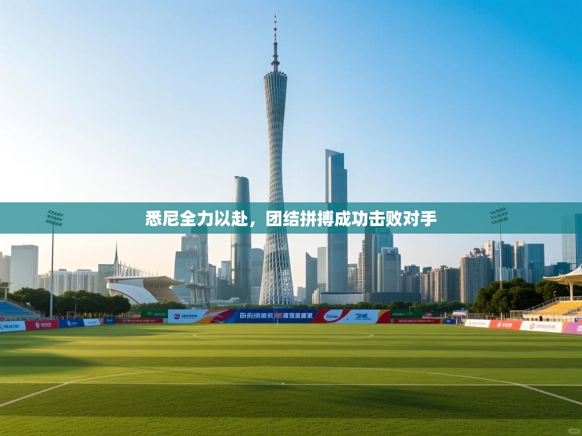 悉尼全力以赴，团结拼搏成功击败对手