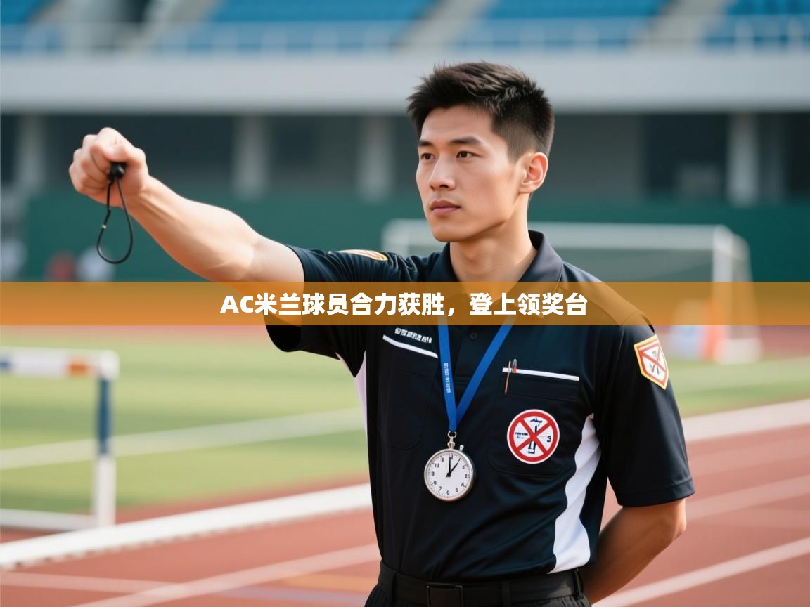 AC米兰球员合力获胜，登上领奖台  第1张
