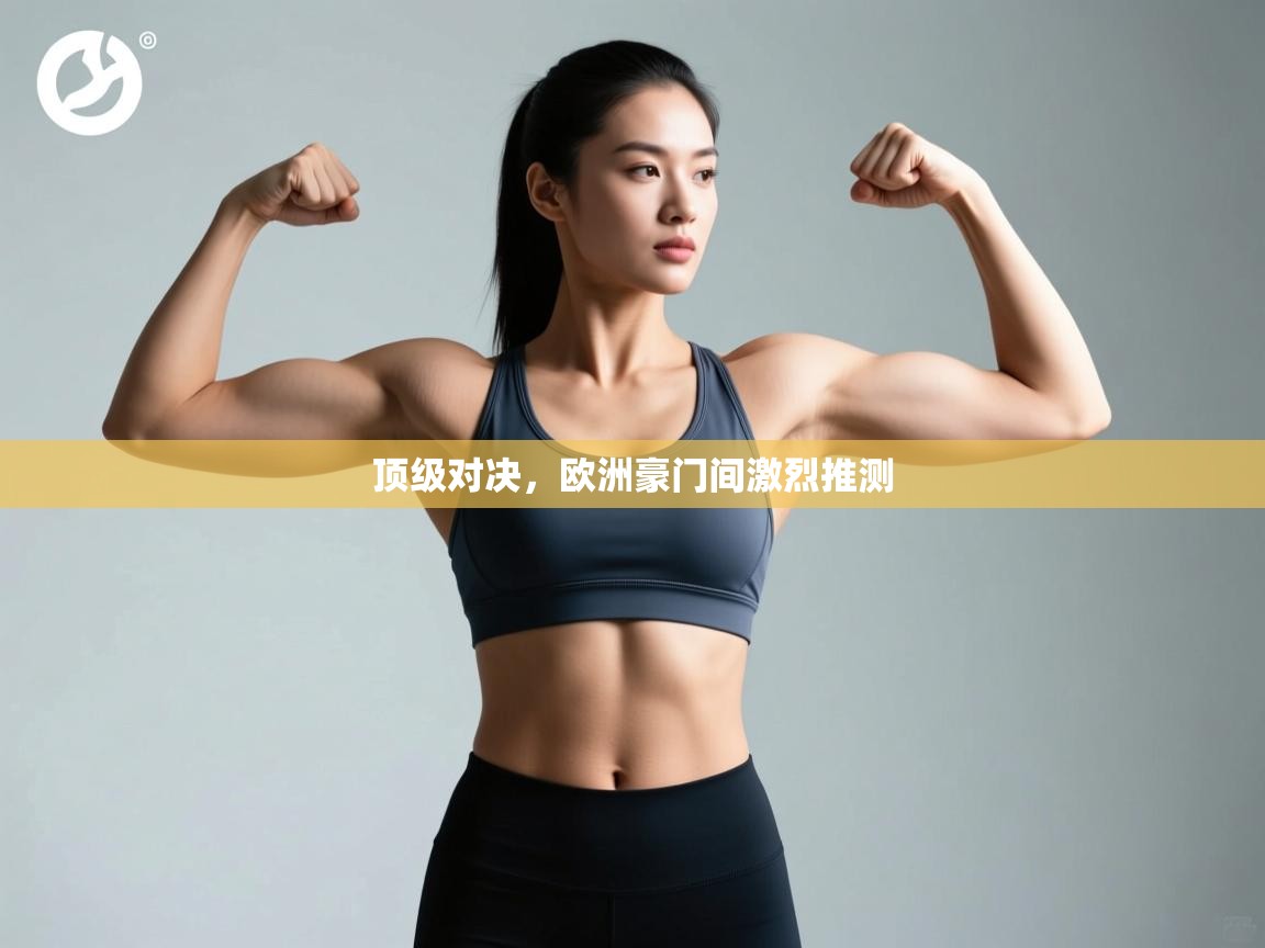 顶级对决，欧洲豪门间激烈推测