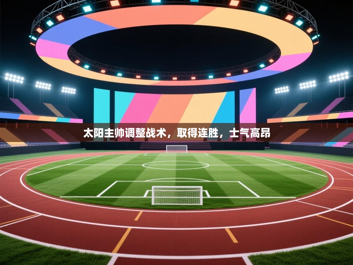 太阳主帅调整战术，取得连胜，士气高昂