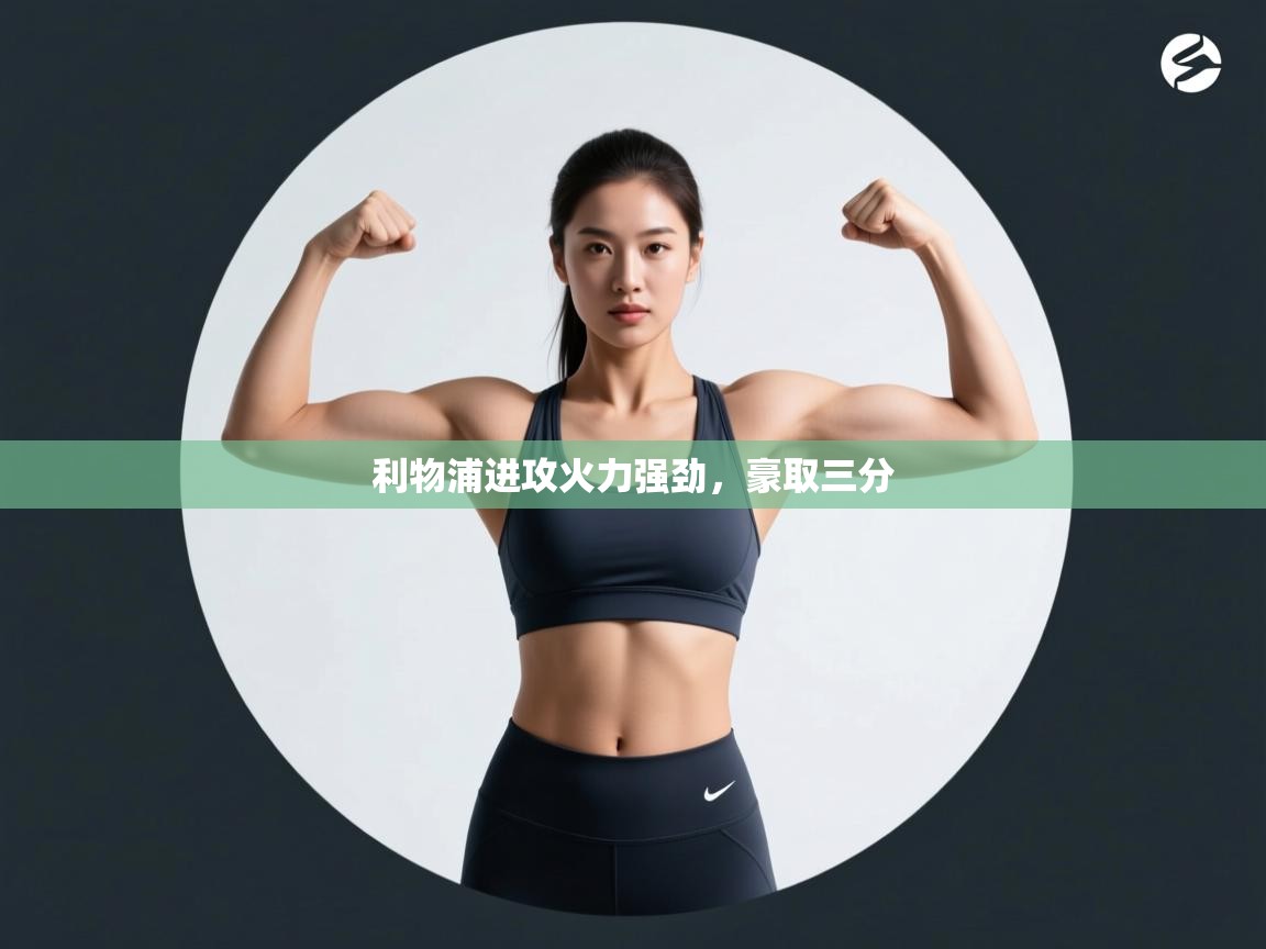 利物浦进攻火力强劲，豪取三分