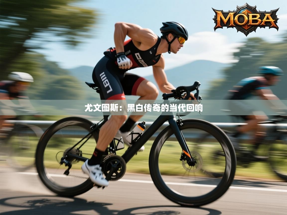 尤文图斯：黑白传奇的当代回响