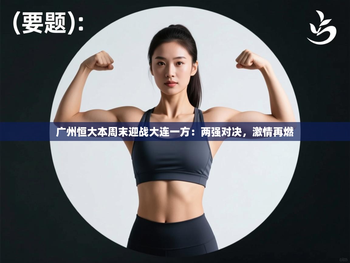 广州恒大本周末迎战大连一方：两强对决，激情再燃