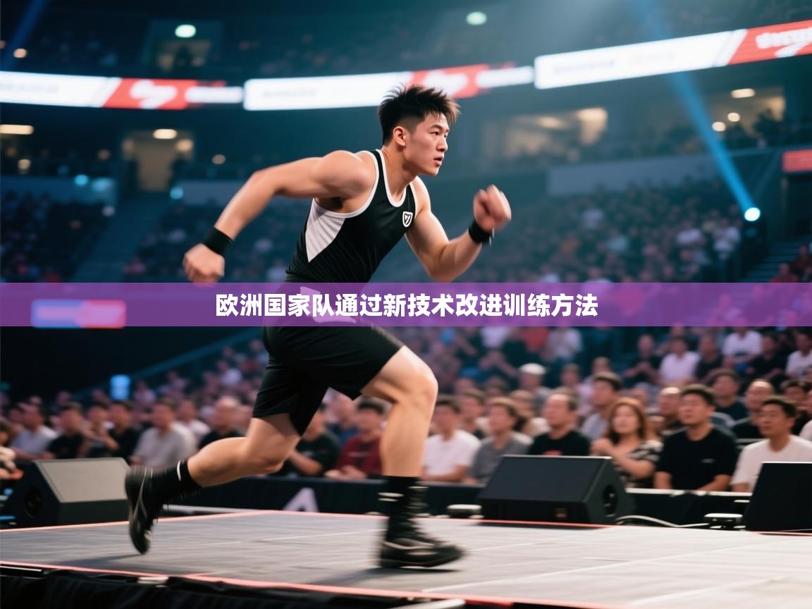 欧洲国家队通过新技术改进训练方法