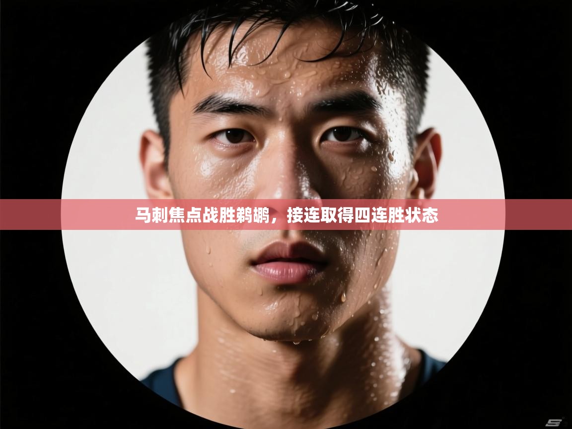 马刺焦点战胜鹈鹕，接连取得四连胜状态