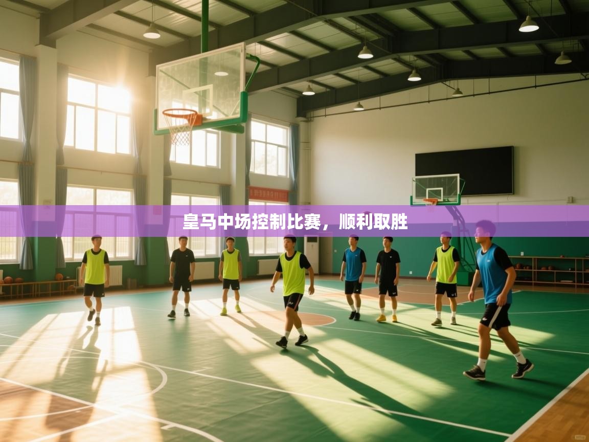 皇马中场控制比赛，顺利取胜