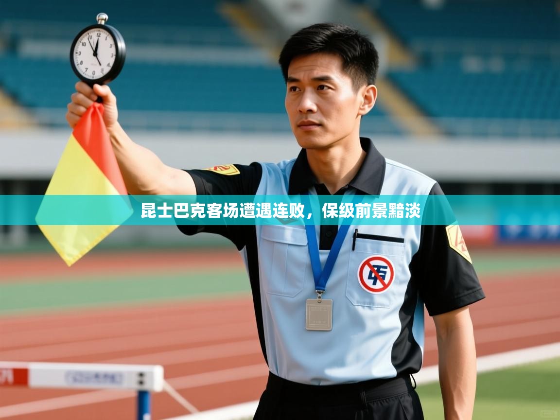 昆士巴克客场遭遇连败，保级前景黯淡