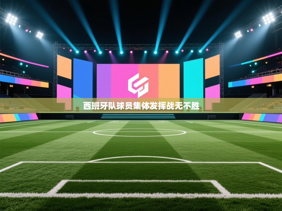 西班牙队球员集体发挥战无不胜