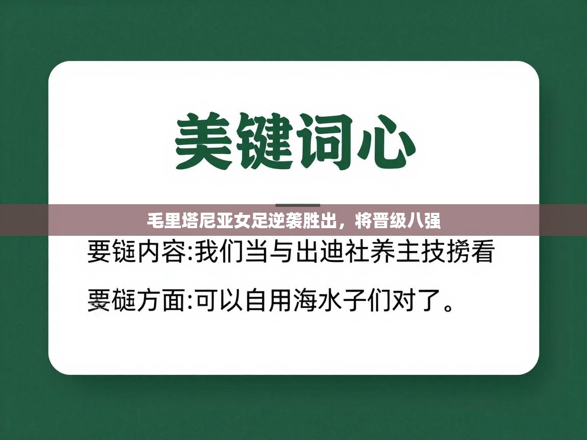毛里塔尼亚女足逆袭胜出，将晋级八强