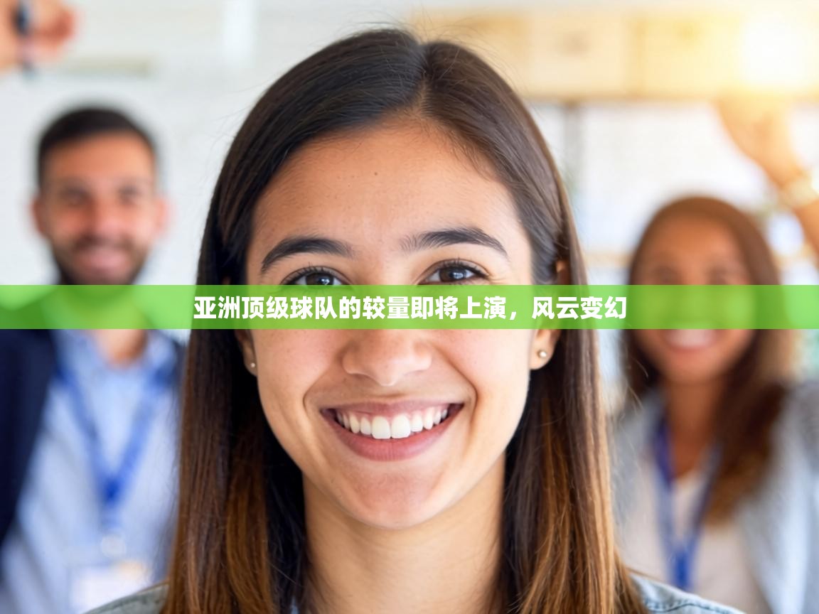 亚洲顶级球队的较量即将上演,风云变幻 第2张