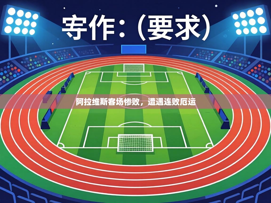 阿拉维斯客场惨败，遭遇连败厄运