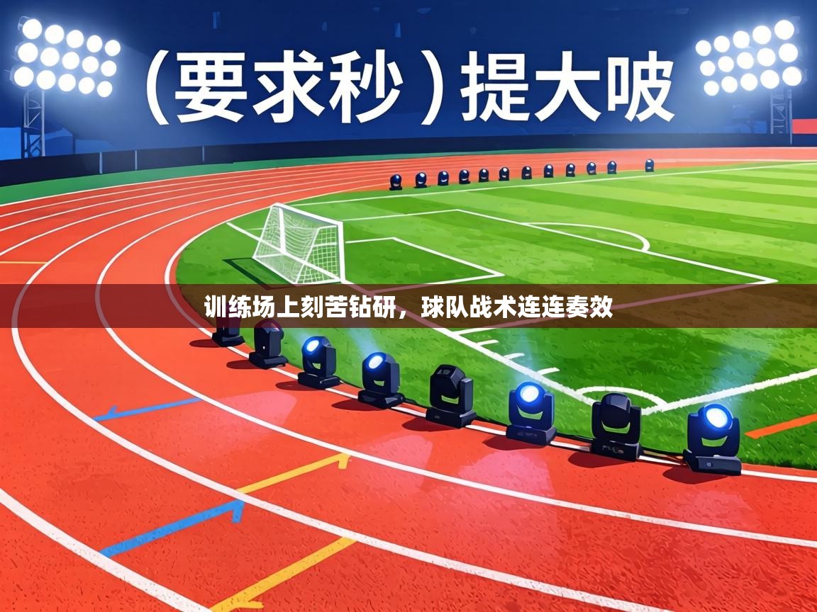 训练场上刻苦钻研，球队战术连连奏效