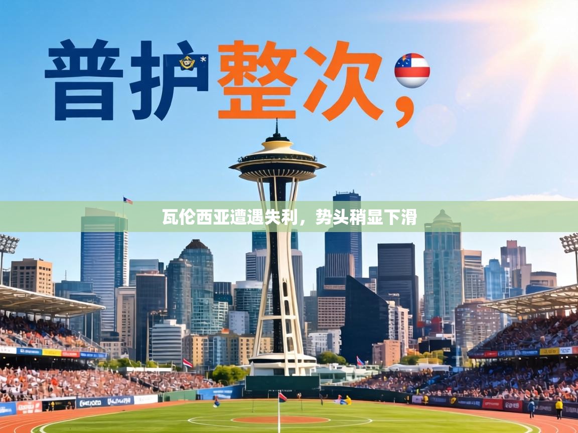 瓦伦西亚遭遇失利，势头稍显下滑