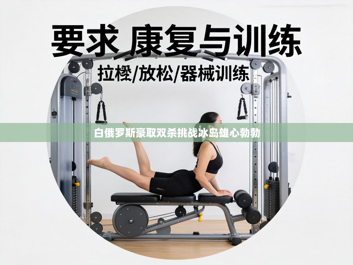 白俄罗斯豪取双杀挑战冰岛雄心勃勃