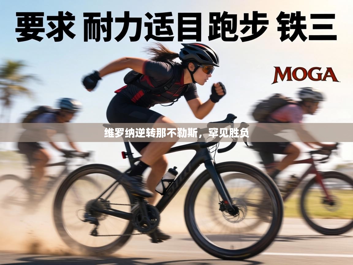 维罗纳逆转那不勒斯，罕见胜负