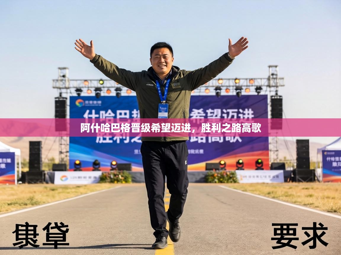 阿什哈巴格晋级希望迈进,胜利之路高歌 第1张