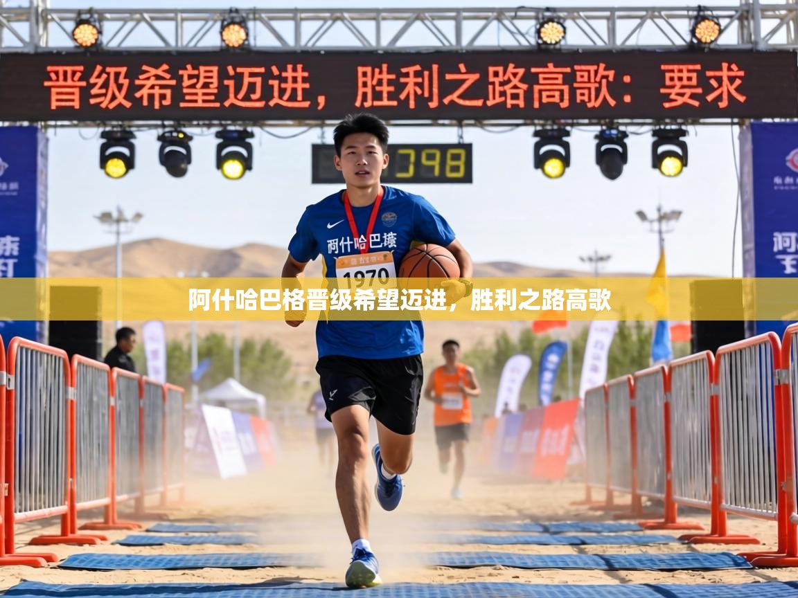 阿什哈巴格晋级希望迈进,胜利之路高歌 第2张